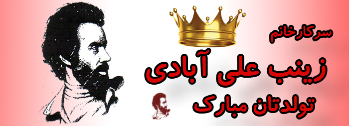 سرکار خانم زینب علی آبادی تولدت مبارک سرکار خانم زینب علی آبادی تولدت مبارک